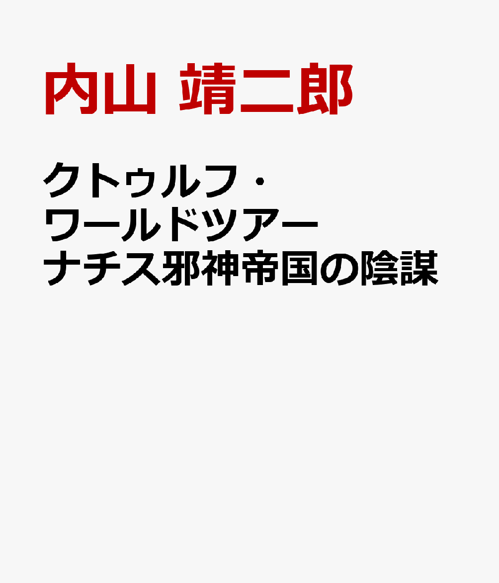 クトゥルフ・ワールドツアー ナチス邪神帝国の陰謀