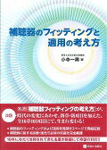 補聴器のフィッティングと適用の考え方