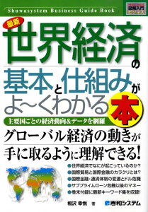 最新世界経済の基本と仕組みがよ〜くわかる本