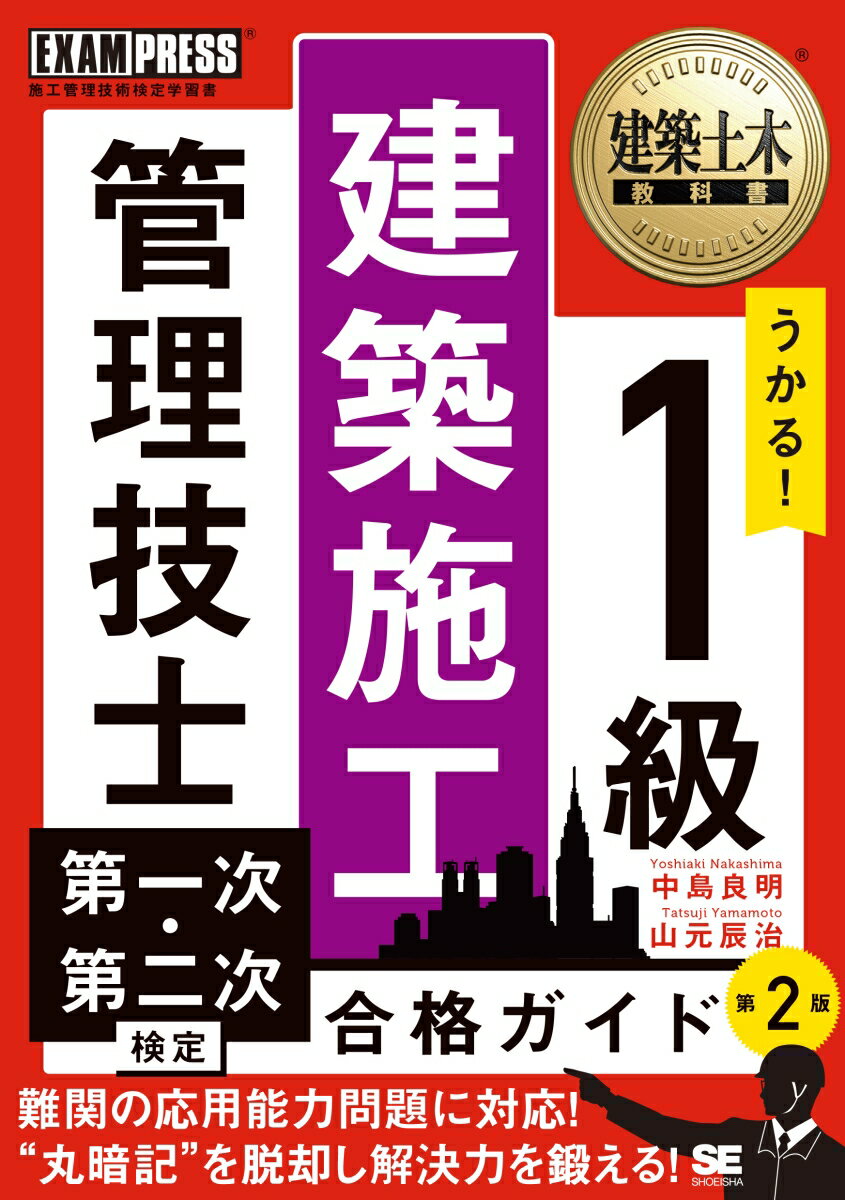 建築土木教科書 1級建築施工管理技士 第一次・第二次検定 合格ガイド 第2版
