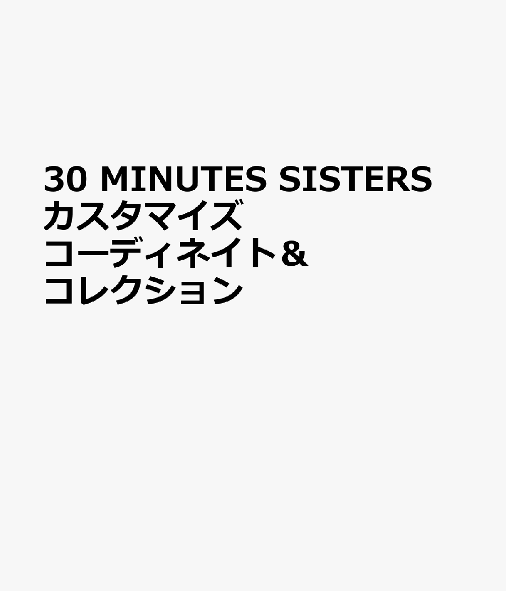 30 MINUTES SISTERSを遊びつくす!!

本書は「30 MINUTES SISTERS」を題材としたカスタマイズ指南書です。
月刊ホビージャパンおよびガールズプラモスタイルに掲載されたプロモデラー作例を1冊にまとめ、“コーディネイト＆コレクション”をテーマに、各作例のコンセプトや使用キットを詳しく解説します。
新たなBRAIN様にはカスタマイズの手引書として、ベテランBRAIN様にはさらなるカスタマイズの参考書としてご活用ください。

特別付録として、「30 MINUTES SISTERS水転写式デカール（HJ Ver.）?」が付属します。