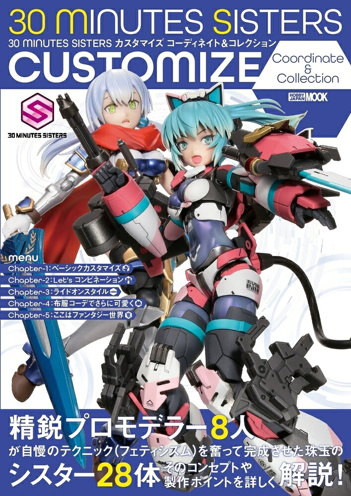 30 MINUTES SISTERSを遊びつくす!!

本書は「30 MINUTES SISTERS」を題材としたカスタマイズ指南書です。
月刊ホビージャパンおよびガールズプラモスタイルに掲載されたプロモデラー作例を1冊にまとめ、“コーディネイト＆コレクション”をテーマに、各作例のコンセプトや使用キットを詳しく解説します。
新たなBRAIN様にはカスタマイズの手引書として、ベテランBRAIN様にはさらなるカスタマイズの参考書としてご活用ください。

特別付録として、「30 MINUTES SISTERS水転写式デカール（HJ Ver.）?」が付属します。
