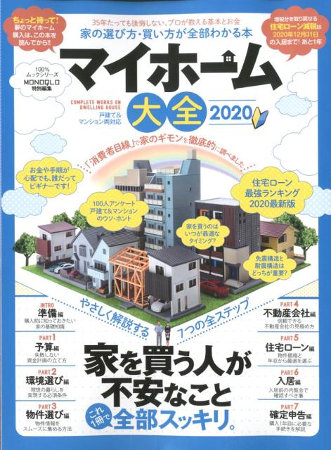 マイホーム大全（2020） 35年たっても後悔しない！家の選び方・買い方が全部 （100％ムックシリーズ　MONOQLO特別編集）