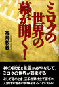 福島教義 たま出版ミロク ノ セカイ ノ マク ガ アク フクシマ,ノリヨシ 発行年月：2009年04月 ページ数：159p サイズ：単行本 ISBN：9784812702741 福島教義（フクシマノリヨシ） 昭和24年に熊本日日新聞社に入社。取材部、校閲部を経て、定年退職。その後、生命科学等に興味を持ち、研究を続け著書『ミロクの世界の幕が開く！』を完成するに至る（本データはこの書籍が刊行された当時に掲載されていたものです） 第1章　三位一体の大原理とEM技術（言霊に宿された神のみ意／アイウエオの真の意味　ほか）／第2章　千島理論とミロクの世の到来（千島学説が日の目を見る時代が到来／千島赤血球は遺伝情報がインプットされた血球　ほか）／第3章　ミロクの原理と運命の数字（必ず実現される！？ミロクの預言／ミロクの原理があやなすコト・モノの世界　ほか）／第4章　科（仮）学文明の限界と環境ホルモン（謎を秘めた地・四国／科（仮）学文明の限界を警示　ほか） 神の御光と言霊があやなして、ミロクの世界が到来する。そしてそのとき、三千世界は立て直され、人類は未曽有の体験をすることになる。すぐそこに迫ったミロクの世の到来を明らかにする。 本 人文・思想・社会 心理学 超心理学・心霊