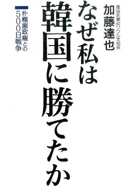 なぜ私は韓国に勝てたか