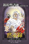 黙示録（レヴェレイション）-心開かれし者の記 「聖書新共同訳」準拠＜新約聖書3＞（みんなの聖書・マンガシリーズ） [ NEXT ]