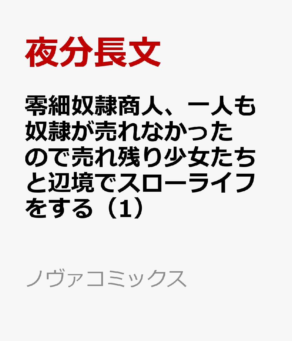 零細奴隷商人、一人も奴隷が売れなかったので売れ残り少女たちと辺境でスローライフをする（1）