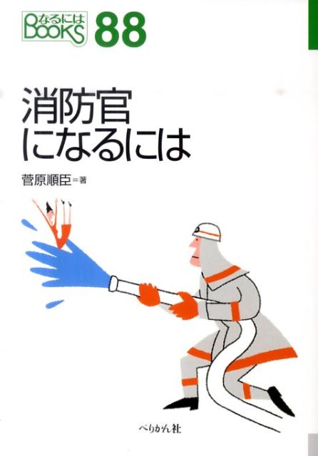消防官になるには（〔2010年〕）