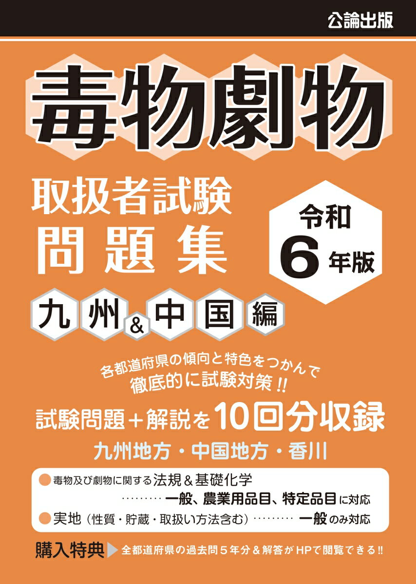 令和6年版 毒物劇物取扱者試験 問題集 九州&中国編