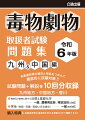 各都道府県の傾向と特色をつかんで徹底的に試験対策！！試験問題＋解説を１０回分収録。九州地方・中国地方・香川。