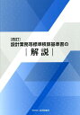 設計業務等標準積算基準書の解説改訂 [ 設計業務等標準積算基準研究会 ]