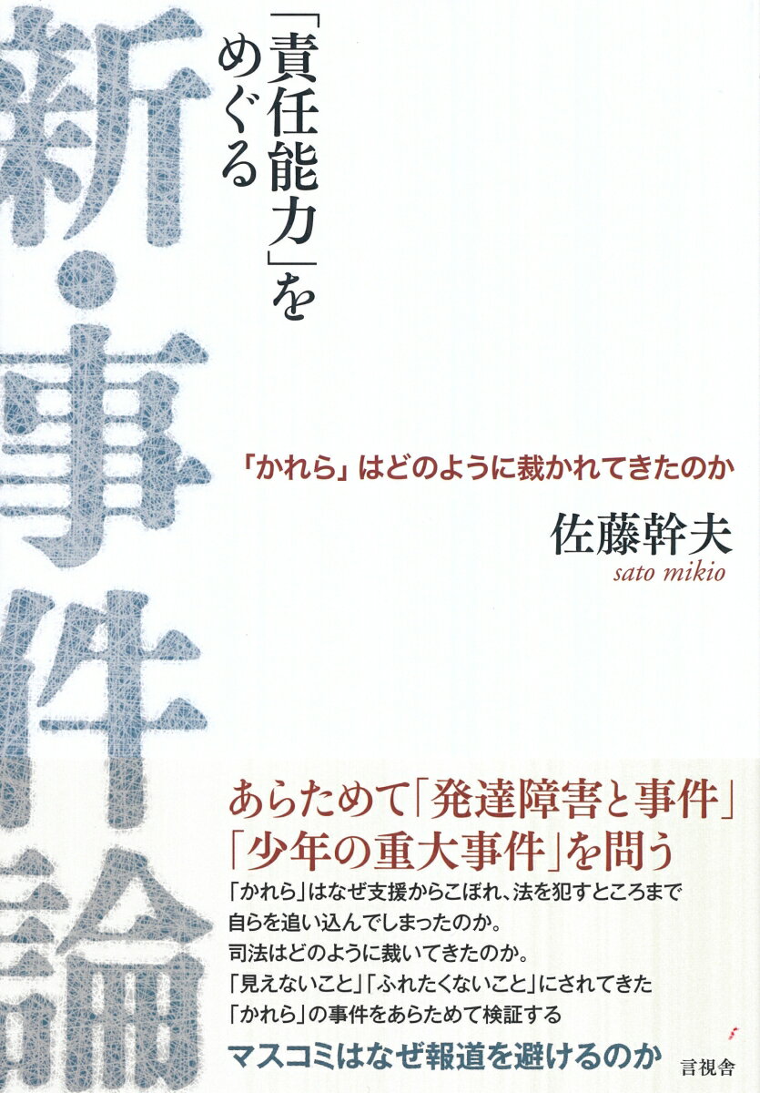 「責任能力」をめぐる新・事件論 「かれら」はどのように裁かれてきたのか [ 佐藤 幹夫 ]