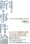 「責任能力」をめぐる新・事件論 「かれら」はどのように裁かれてきたのか [ 佐藤 幹夫 ]