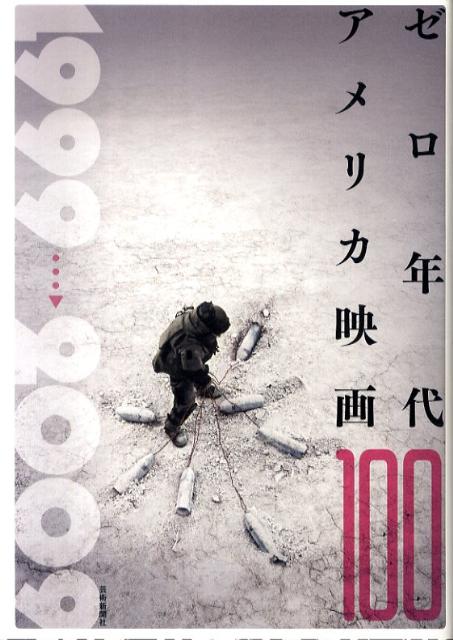 ２０００年から２００９年まで、１０年の空白を埋める１０のコラムとカタログ。暴力と再生の１０年を検証。「ゼロ年代アメリカ映画」の作品や作家を取り上げる。