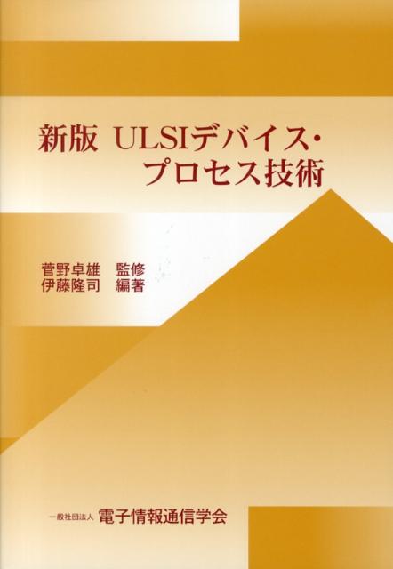 ULSIデバイス・プロセス技術新版