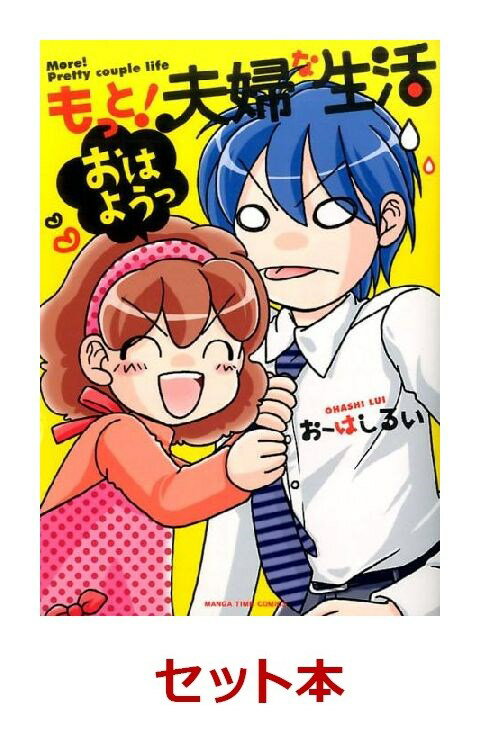 もっと！夫婦な生活 1-3巻セット