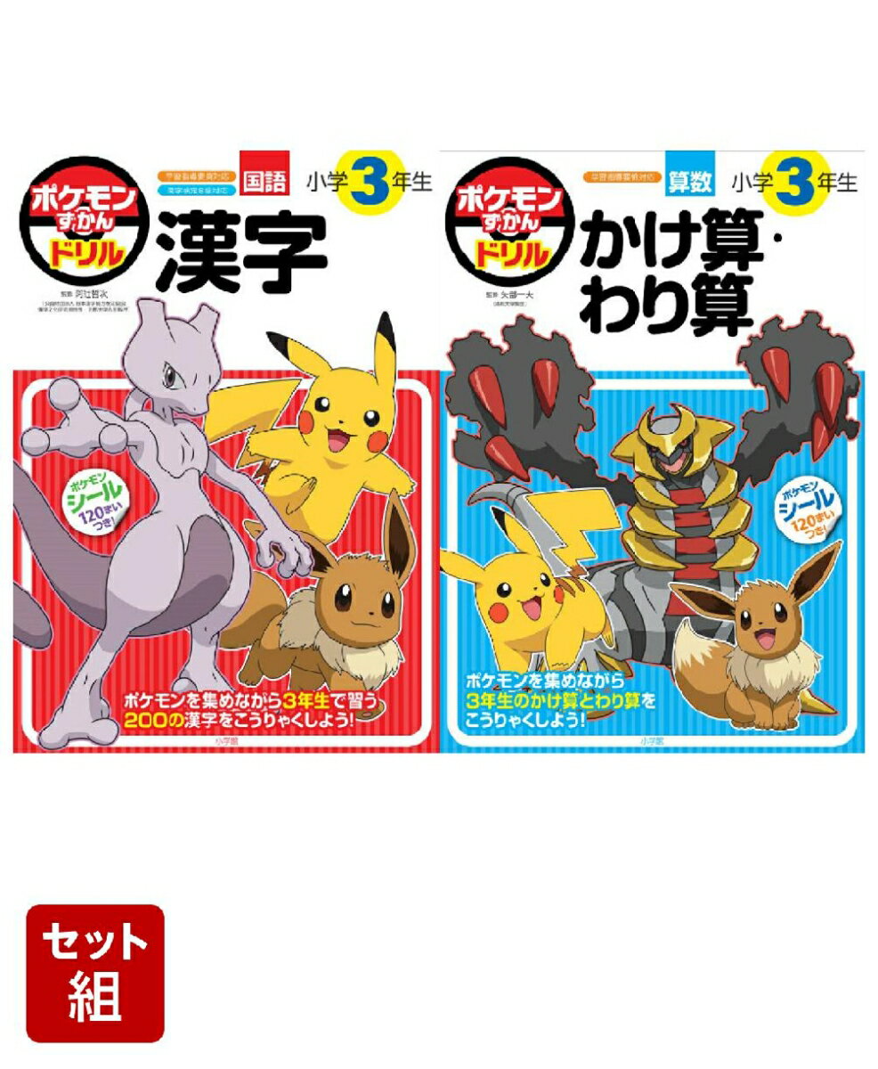 ポケモンずかんドリル　3年生2冊セット