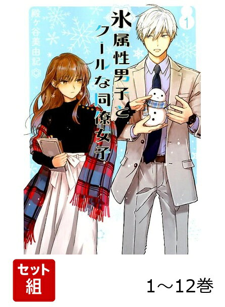 【全巻】 氷属性男子とクールな同僚女子 1-12巻セットの表紙