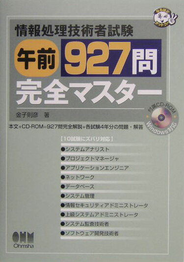 情報処理技術者試験午前927問完全マスター