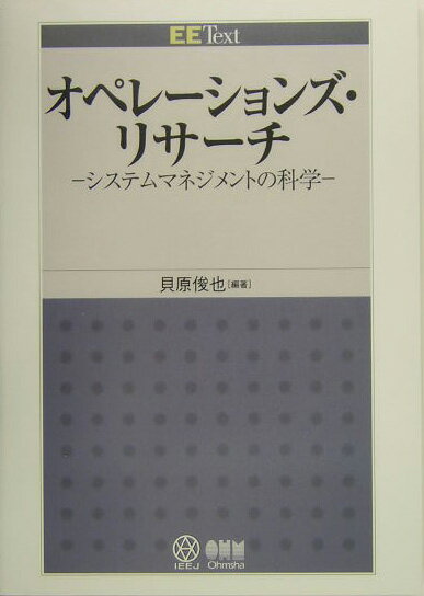 オペレーションズ・リサーチ システムマネジメントの科学 （EE　text） [ 貝原俊也 ]