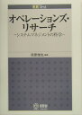 オペレーションズ・リサーチ システムマネジメントの科学 （EE　text） 