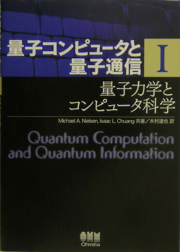 量子コンピュータと量子通信 1-量子力学とコンピュータ科学ー