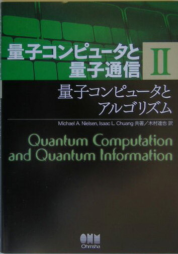 量子コンピュータと量子通信 2-量子コンピュータとアルゴリズムー [ Michael A. Nielsen ]