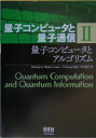 Michael A. Nielsen Isaac L. Chuang オーム社リョウシコンピュータトリョウシツウシンニ　リョウシコンピュータトアルゴリズム ミカエル ニーセン アイザック チャン 発行年月：2005年01月19日 予約締切日：2005年01月18日 ページ数：344p サイズ：単行本 ISBN：9784274200083 ニールセン，ミカエル（Nielsen,Michael A.） 現在、クイーンズランド大学において量子情報研究財団の教授とオーストラリア研究協議連盟のフェローを務める。出身はオーストラリアのブリスベン。クイーンズランド大学で数学と物理学の大学院を修了した後、米国ニューメキシコ大学においてFulbright奨学生となり物理学の学位を取得。その後、カリフォルニア工科大学でTolmanポストドクター研究員を務め、2000年にオーストラリアに戻り現職 チャン，アイザック（Chuang,Isaac L.） 現在マサチューセッツ工科大学（MIT）・物理学部の準教授。同大学メディア研究所のビットと原子研究センターにおいて量子情報科学研究グループを率いる。出身はケンタッキー州ルイズビル。スタンフォード大学においてHertz財団フェローとなり、電気工学の学位を取得。さらにMITから物理学と電気工学の学位も得る 木村達也（キムラタツヤ） 東京大学大学院工学系研究科を修了、工学博士の学位を取得。NTT研究所において光伝送方式、光ファイバ、光部品に関する基礎研究を進め、長波長帯光ファイバ伝送や光増幅中継等の先端的光ファイバ通信を提唱。その後、材料物性および情報科学の基礎研究マネジメントに従事して、量子光学、ナノサイエンス、情報科学の研究を推進し、NTT理事・基礎研究所長、NEC支配人を歴任。NTTアドバンステクノロジ（株）シニアアドバイザを務める。IEEEフェロー、IEICEフェロー、OSA名誉会員（本データはこの書籍が刊行された当時に掲載されていたものです） 第2部　量子計算（量子回路（量子アルゴリズム／単一qビット演算　ほか）／量子Fourier変換とその応用（量子Fourier変換／位相推定　ほか）／量子探索アルゴリズム（量子探索アルゴリズム／量子シミュレーションとしての量子探索　ほか）／量子コンピュータ：物理的実現法（指導原理／量子計算の条件　ほか））／付録（群論／SolovayーKitaevの定理／整数論／公開鍵暗号とRSA暗号システム） 本書は近年注目を集めている量子コンピュータと量子通信全般にわたる基本原理を懇切に述べた定本ともいうべき書である。 本 パソコン・システム開発 その他