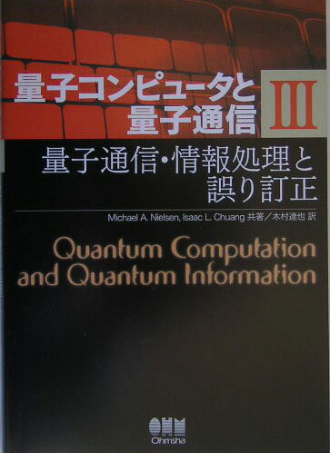 量子コンピュータと量子通信 3-量子通信・情報処理と誤り訂正ー