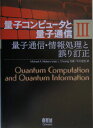 量子コンピュータと量子通信 3-量子通信 情報処理と誤り訂正ー Michael A. Nielsen