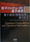 量子コンピュータと量子通信 3-量子通信・情報処理と誤り訂正ー