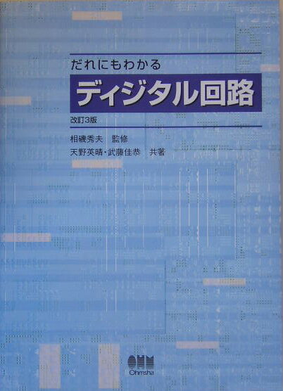 だれにもわかるディジタル回路改訂3版