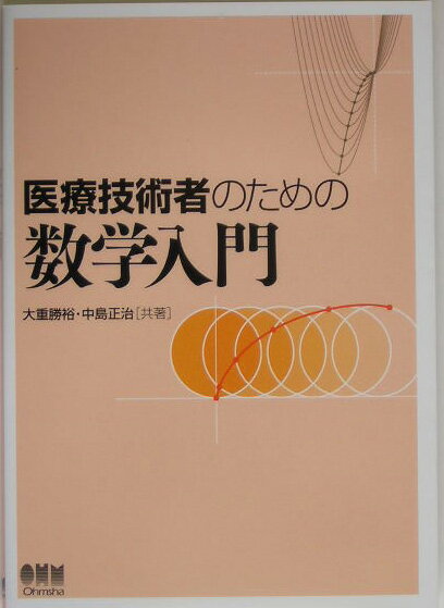 【謝恩価格本】医療技術者のための数学入門