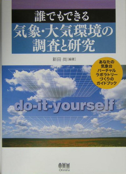 誰でもできる気象・大気環境の調査と研究