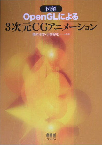 図解OpenGLによる3次元CGアニメーション [ 橋本洋志 ]