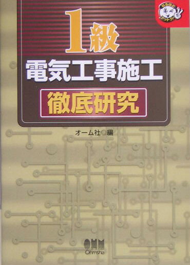 1級電気工事施工徹底研究