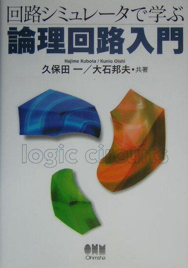回路シミュレータで学ぶ論理回路入門