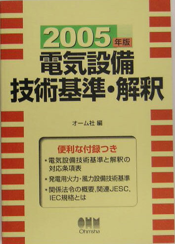 電気設備技術基準・解釈（2005年版）