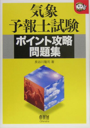 気象予報士試験ポイント攻略問題集