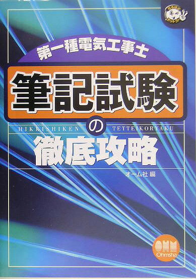 第一種電気工事士筆記試験の徹底攻略