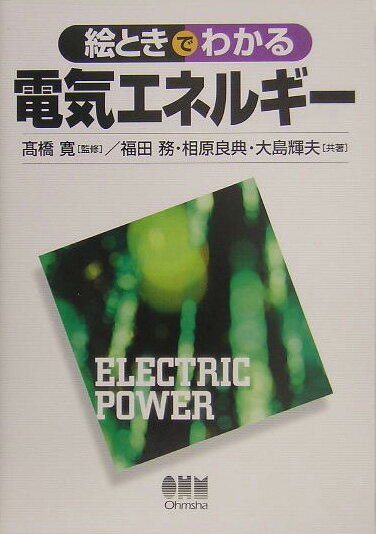 絵ときでわかる電気エネルギー