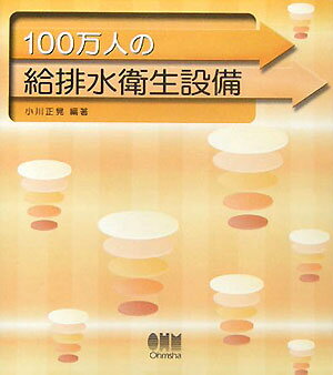 100万人の給排水衛生設備