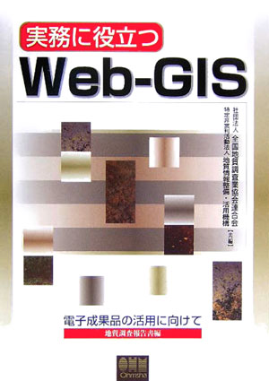 実務に役立つWeb-GIS