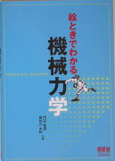 絵ときでわかる機械力学