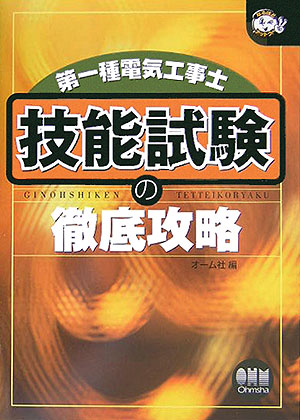 第一種電気工事士技能試験の徹底攻略