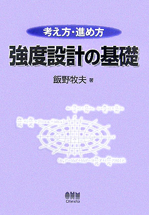 考え方・進め方強度設計の基礎