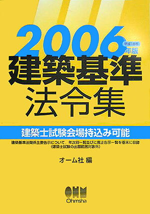 建築基準法令集（2006年版）