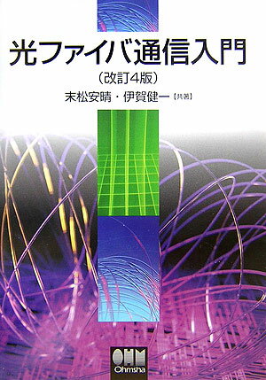 光ファイバ通信入門改訂4版