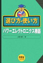 選び方・使い方パワーエレクトロニクス機器 [ 山崎靖夫 ]