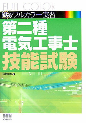 フルカラ-実習第二種電気工事士技能試験